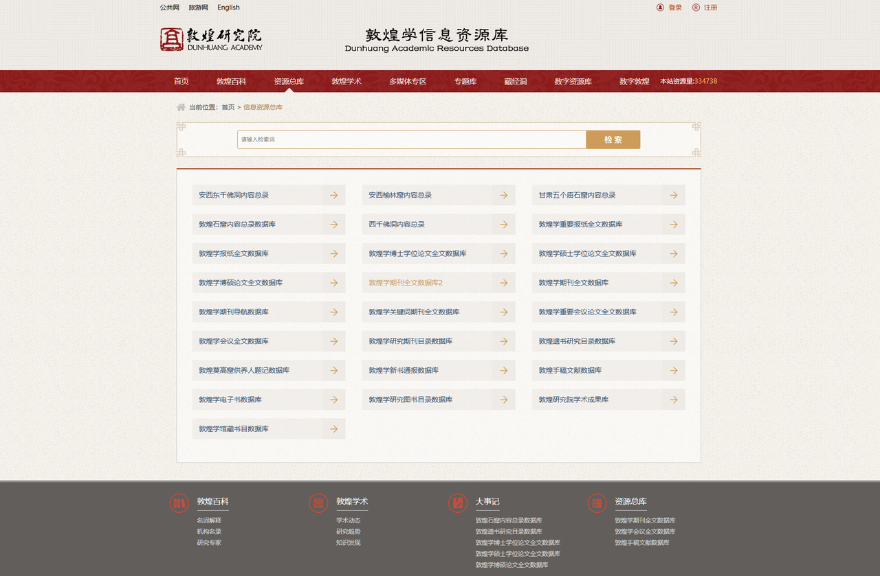 敦煌研究院 敦煌学信息资源库