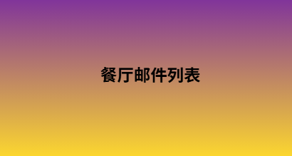餐厅邮件列表