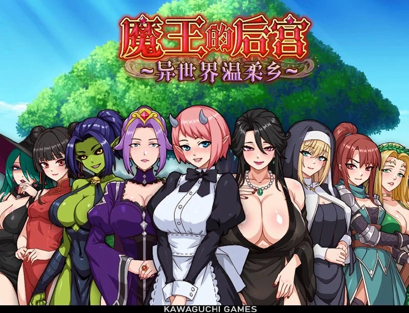 [RPG/后宫/动态]魔王的后宫 ~ 异世界温柔乡 ~ 魔王様！ハーレムの絆 内嵌AI汉化[PC+安卓]+作弊码