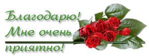 123692112_BLAGODARYU_MNE_OCHEN_PRIYATNO_3