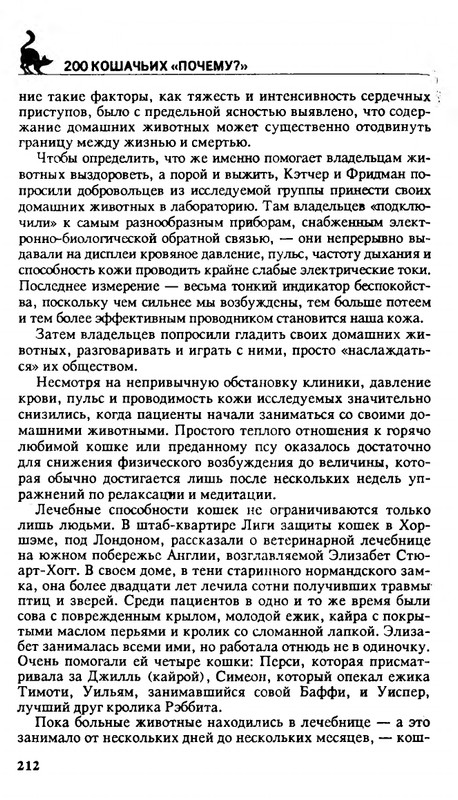 Николай Непомнящий - 200 кошачьих почему - 1995_page-0212