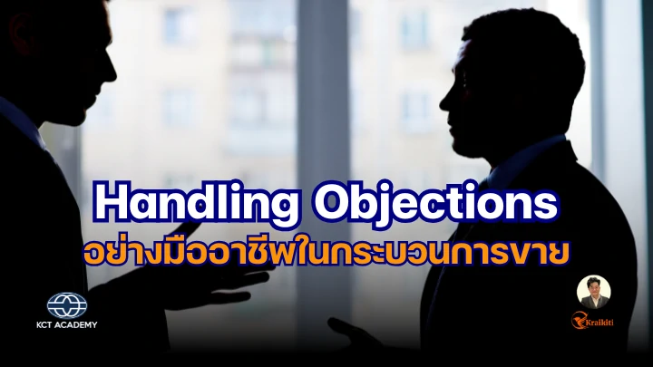 ภาพปกบทความเกี่ยวกับการจัดการข้อโต้แย้งในกระบวนการขาย