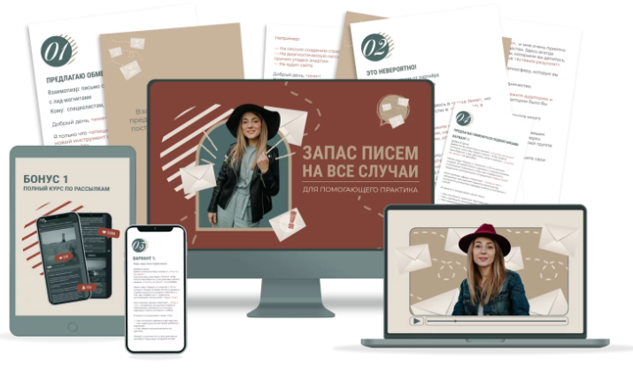 [Школа Частной Практики] Запас писем на все случаи для помогающего практика (Ольга Кошкина)