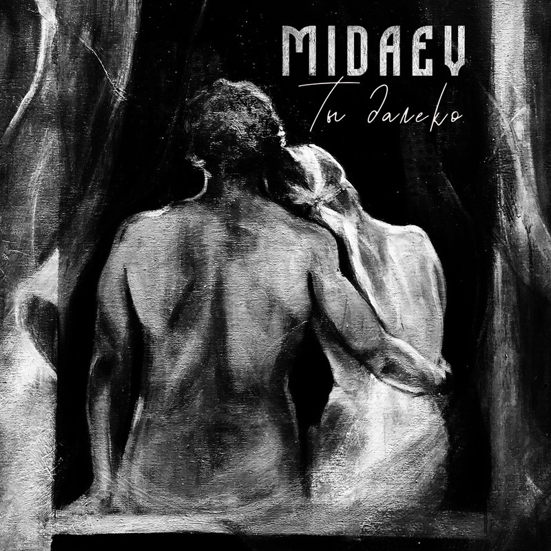 Картинка Новый сингл MIDAEV – “Ты Далеко”