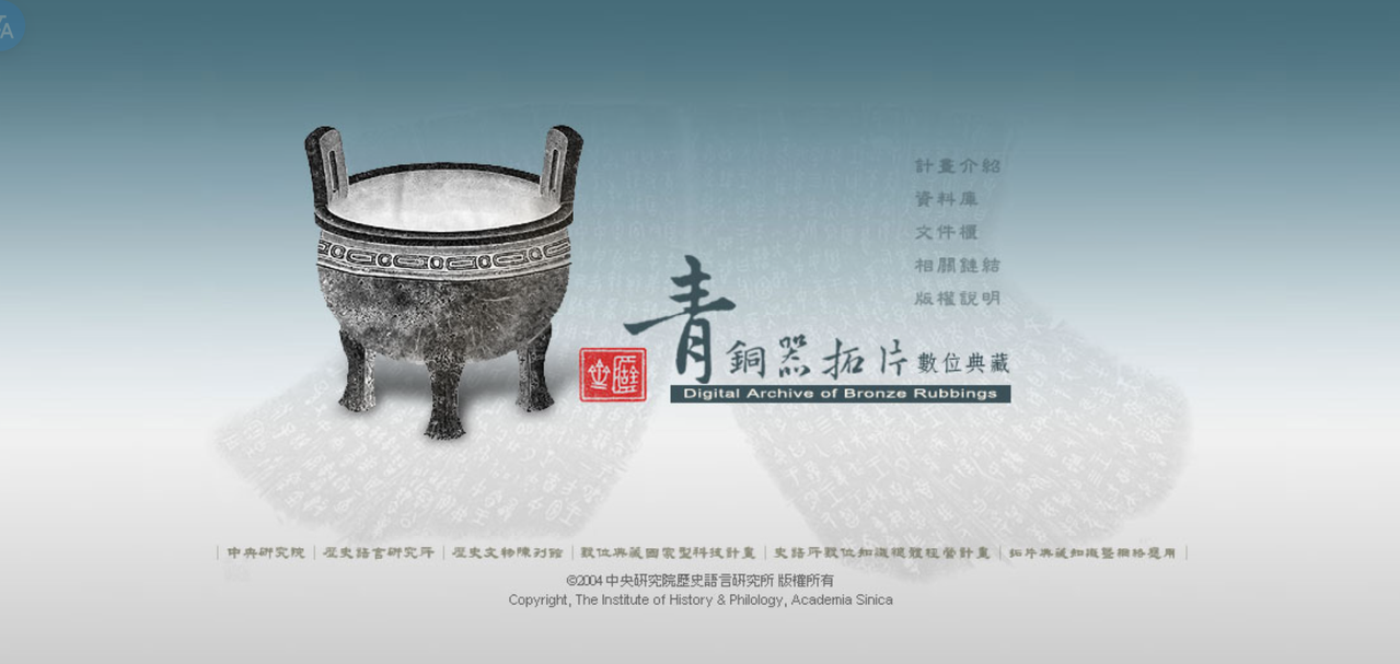 史語所 青銅器拓片數位典藏