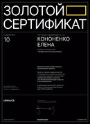 Кононенко Елена сертификат sait ru