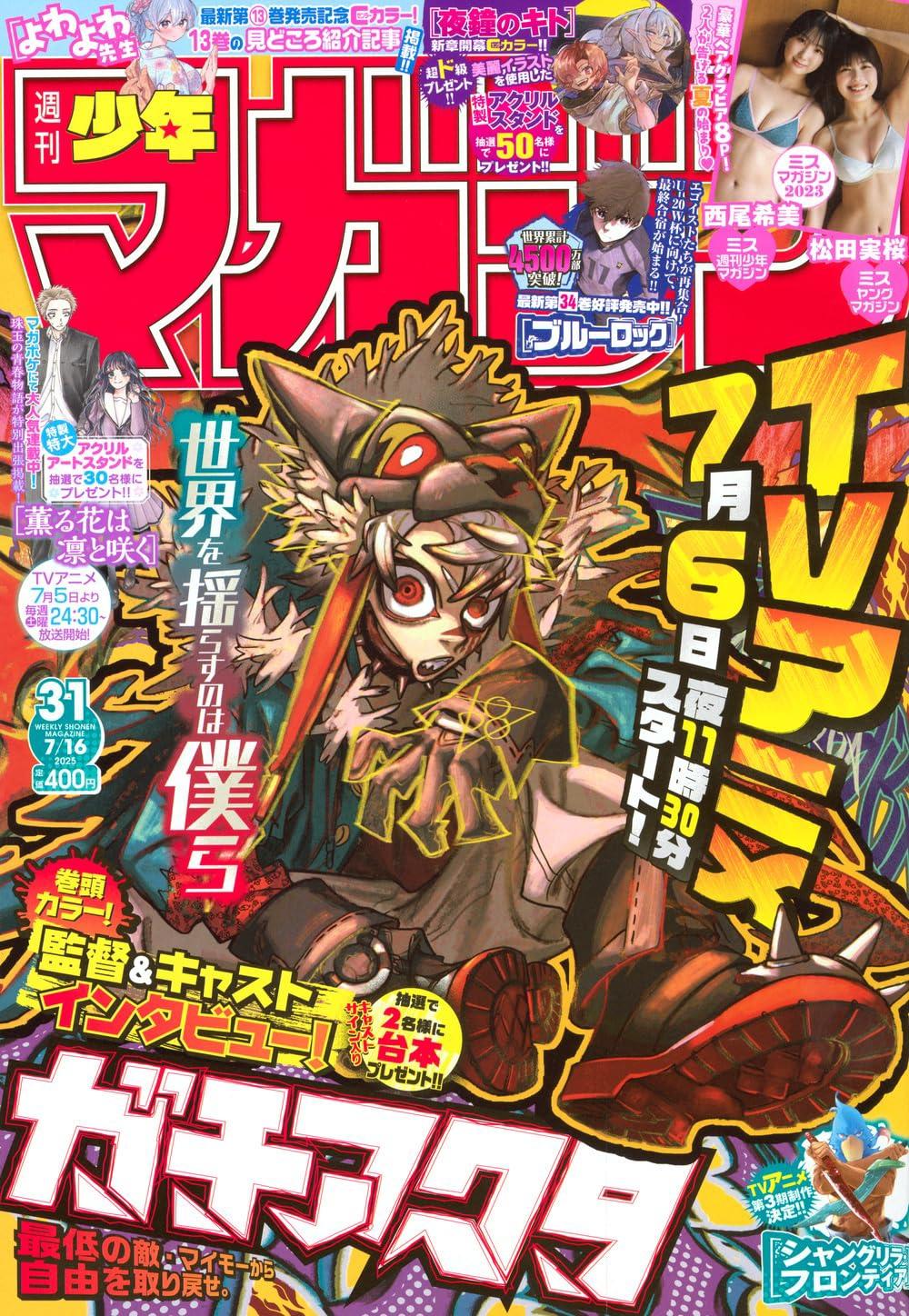 情報】週刊少年Magazine 2025年31號的封面與刊頭彩頁是《GACHIAKUTA