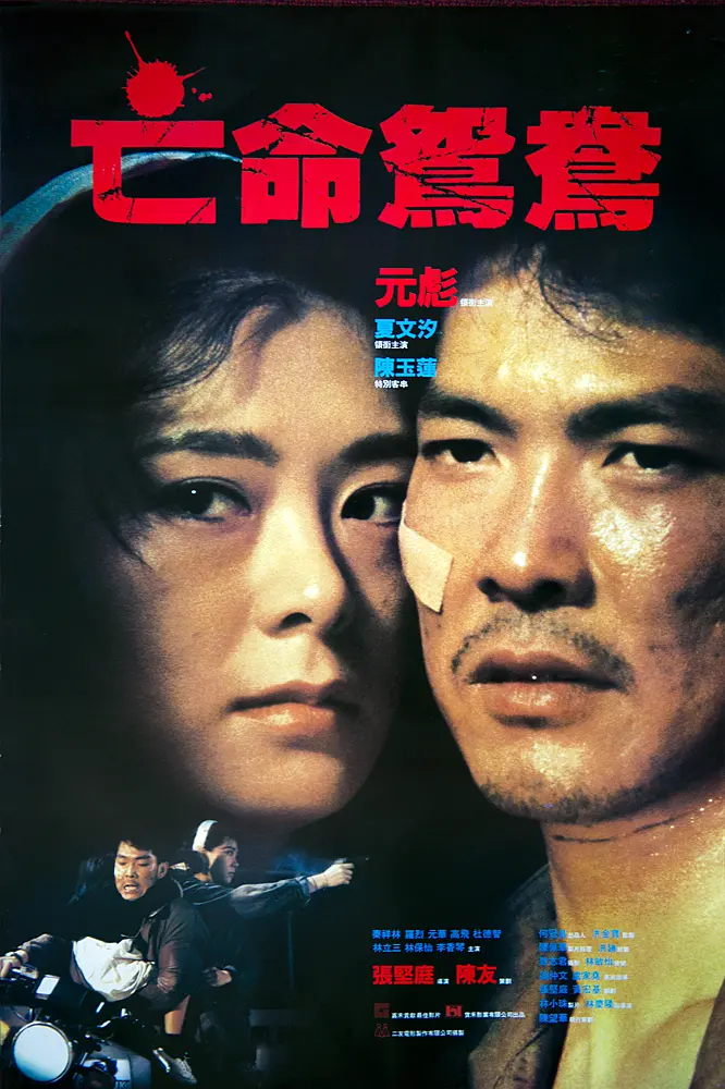 [3376] 亡命鸳鸯 / 亡命鴛鴦 (1988)-131417.net