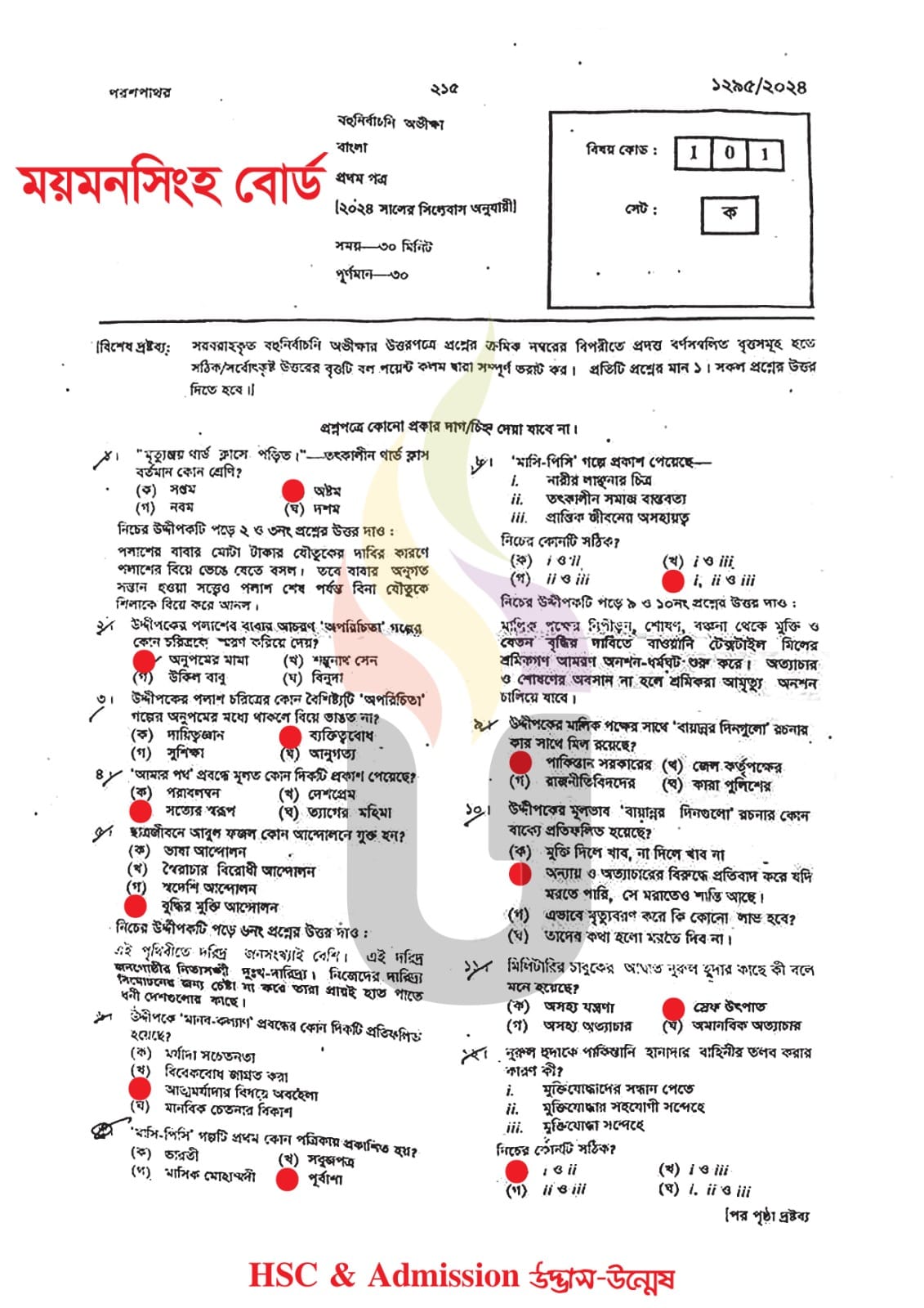 ময়মনসিংহ বোর্ড এইচএসসি বাংলা ১ম পত্র প্রশ্ন সমাধান ২০২৪