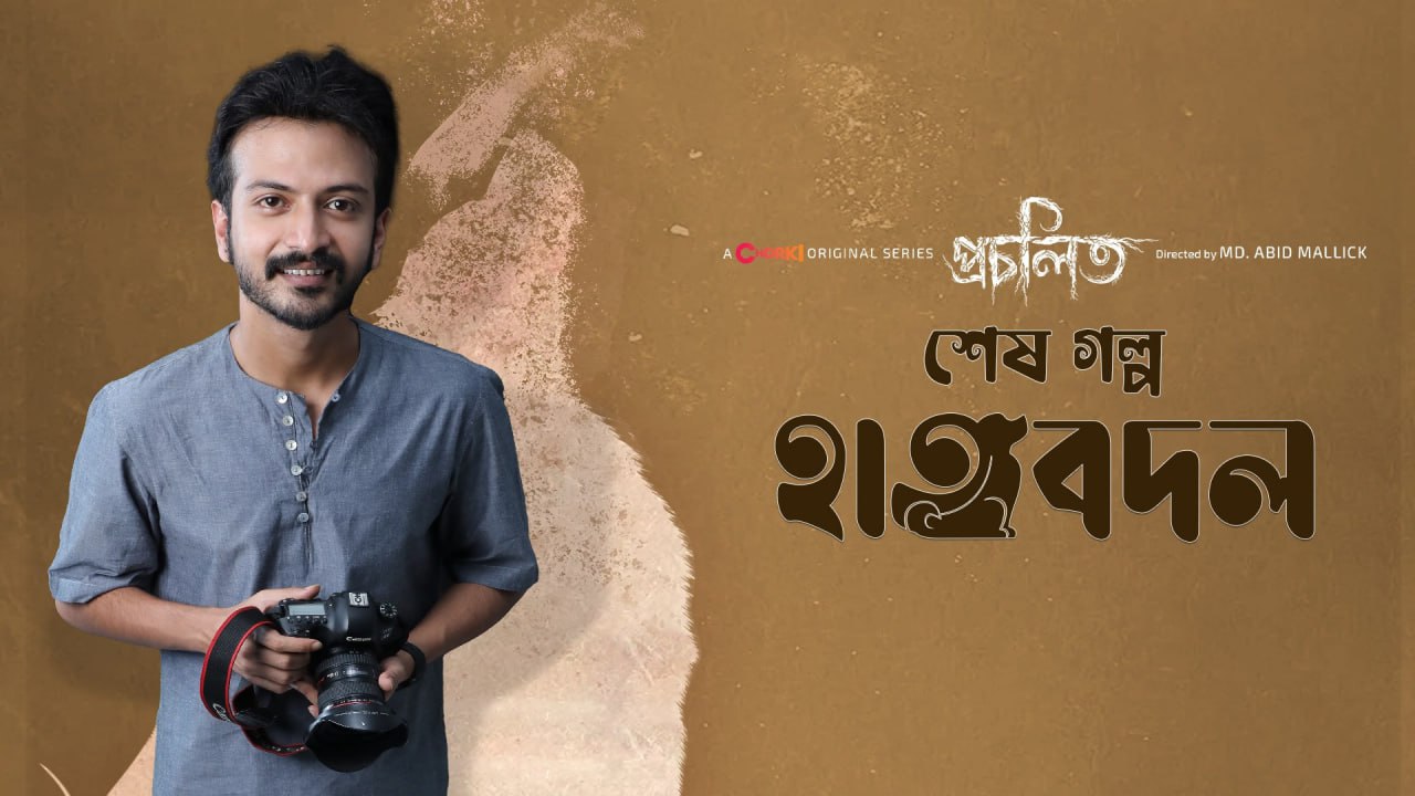 Procholito (2023) Season 01 All Episode (1-5) Bengali Chorki WEB-DL – 480P | 720P | 1080P – Download & Watch Online