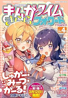 [雑誌] まんがタイムきららフォワード 2024年04月号