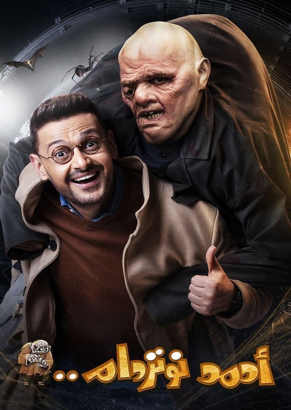 فيلم || أحمد نوتردام || 2021