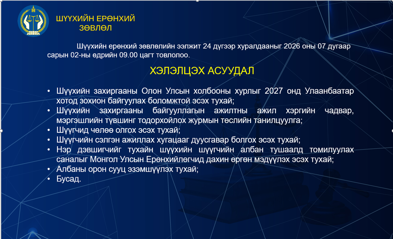 Шүүхийн ерөнхий зөвлөлийн ээлжит 24 дүгээр хуралдааны тов