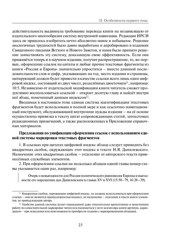 Том 1. Россия и Европа - 2022_page-0024
