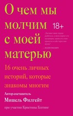 Mishel-Filgejt-O-chem-my-molchim-s-moej-materyu-16-ochen-lichnyh-istorij-kotor.jpg