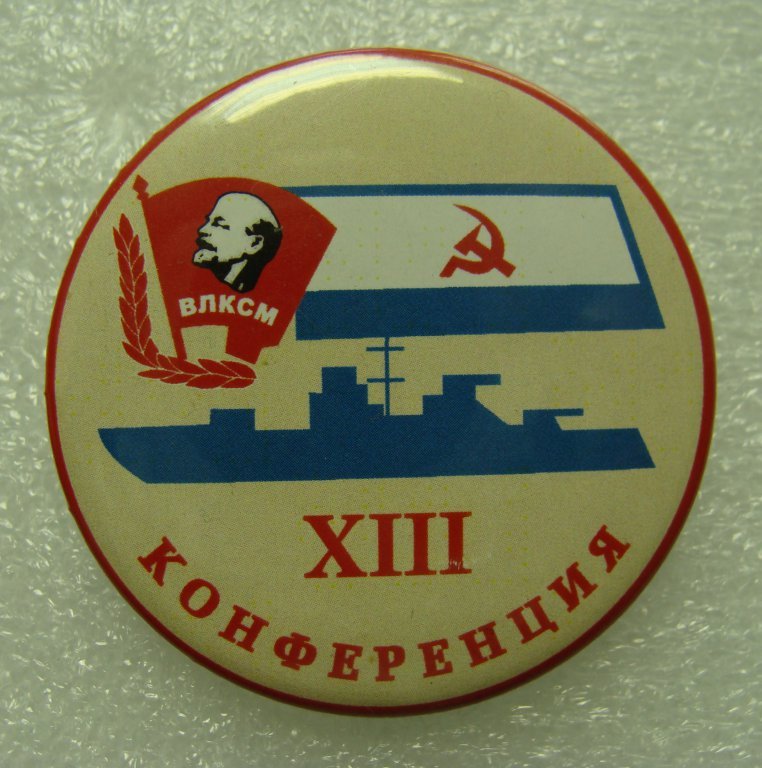 13-я конференция ВЛКСМ._1.0