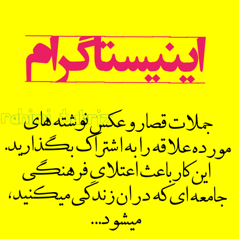 جملات قصار را در اینیستاگرام به اشتراک بگذارید