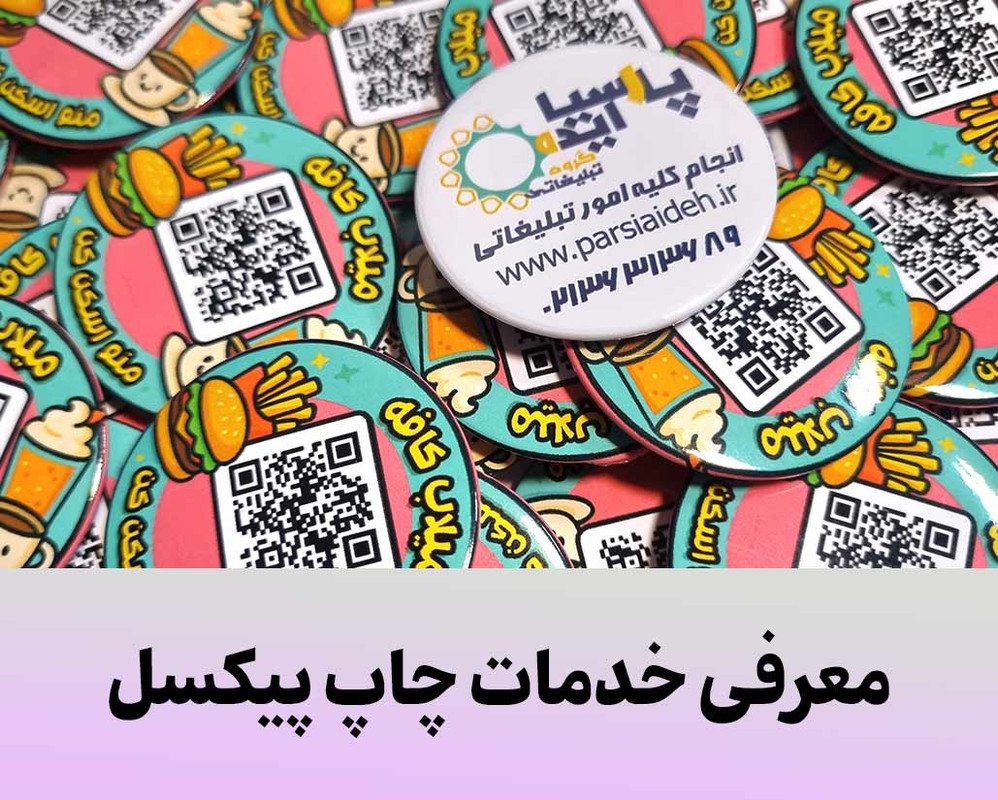 چاپ پیکسل