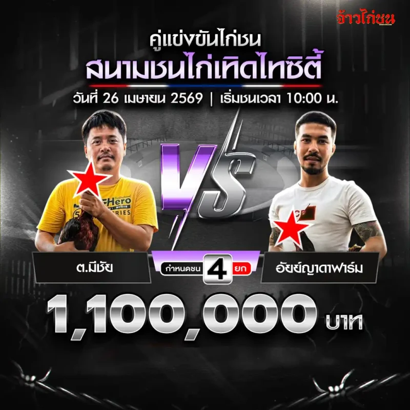 ต.มีชัย พบ อัยญ์ญาดาฟาร์ม สนามเทิดไทซิตี้ 26 เมษายน 2569