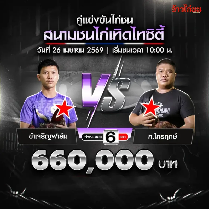 ขำเจริญฟาร์ม พบ ก.ไกรฤกษ์ สนามเทิดไทซิตี้ 26 เมษายน 2569