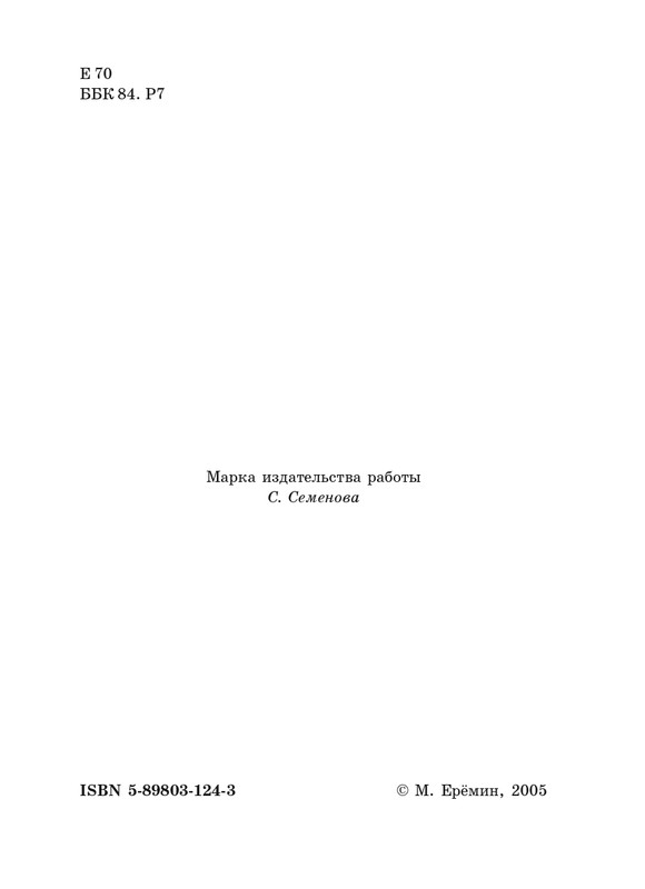 eremin-stikhotvoreniya-kn3-2005-page-0005