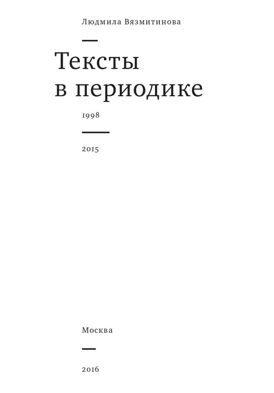 Vazmitinova-Ludmila-Teksty-v-periodike-page-0004