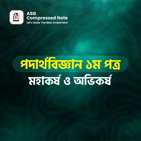 মহাকর্ষ ও অভিকর্ষ কম্প্রেসড নোট