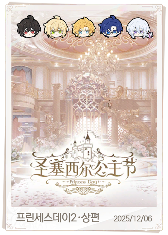 프린세스데이2