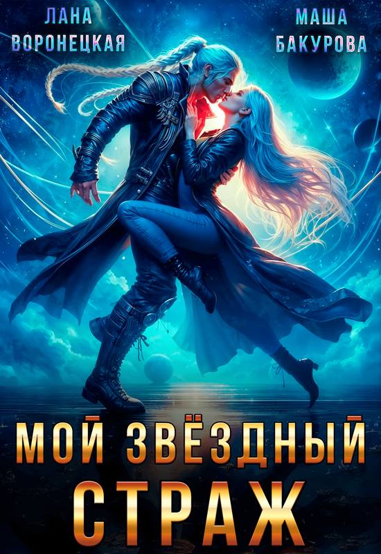 МОЙ ЗВЁЗДНЫЙ СТРАЖ