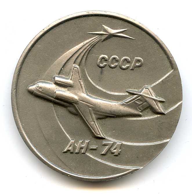 АН 74