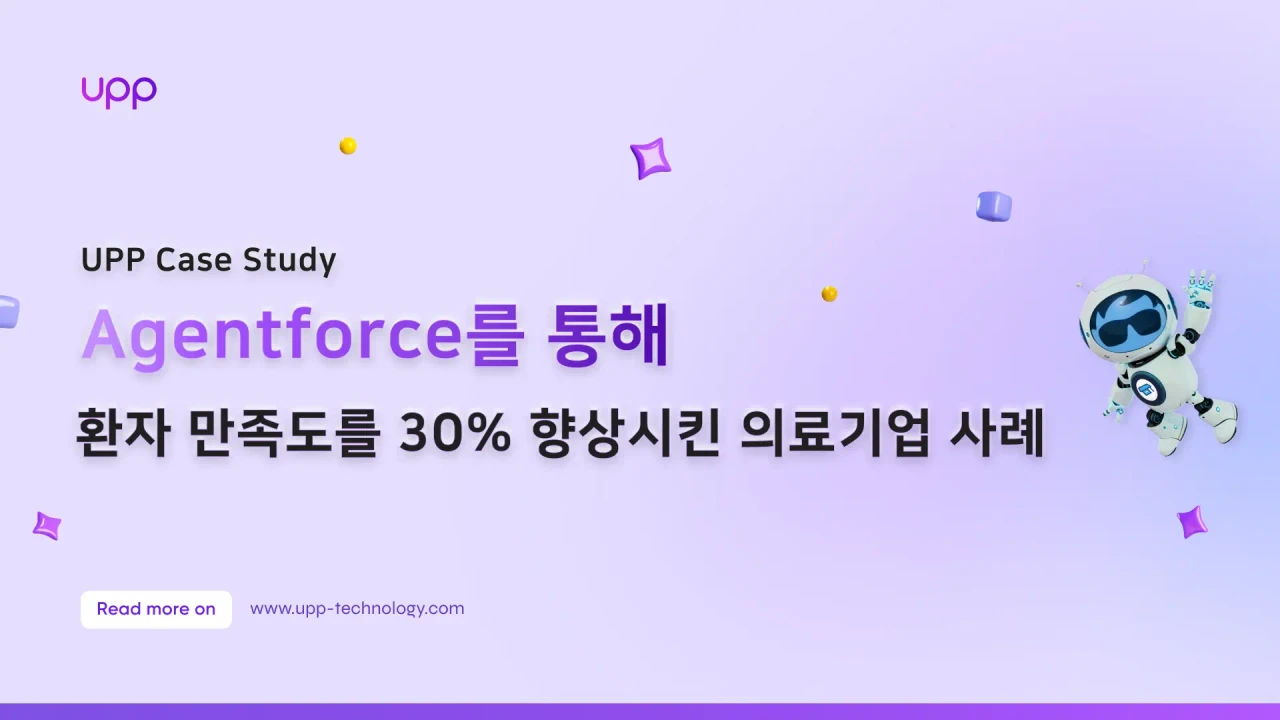 Agentforce를 통해 환자 만족도를 30% 향상시킨 의료기업 사례