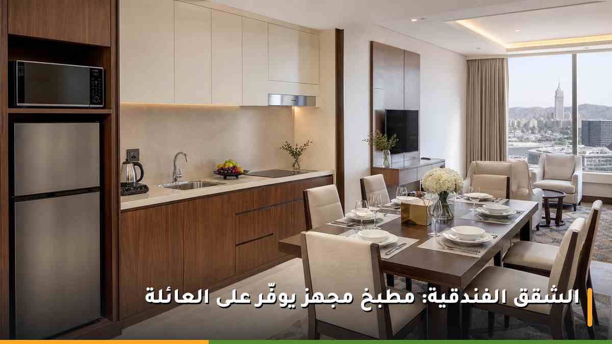 مطبخ مجهز داخل شقة فندقية في فندق العنوان جبل عمر مكة مع ركن طعام عائلي