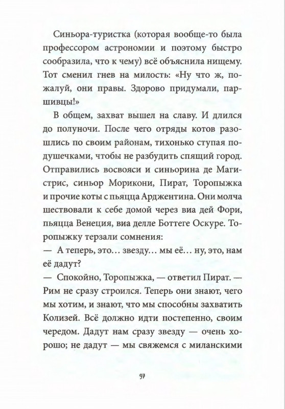 Родари Дж. - Коты города Рима - 2013_page-0101