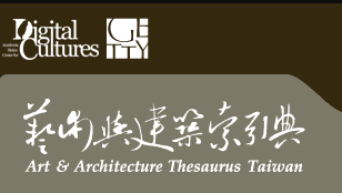 中研院 AAT-Taiwan 藝術與建築索引典