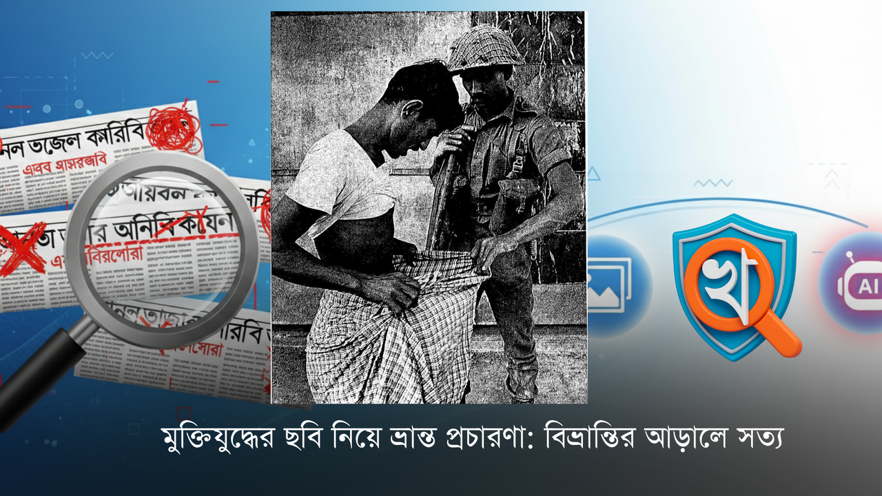 মুক্তিযুদ্ধের ছবি নিয়ে ভ্রান্ত প্রচারণা: বিভ্রান্তির আড়ালে সত্য