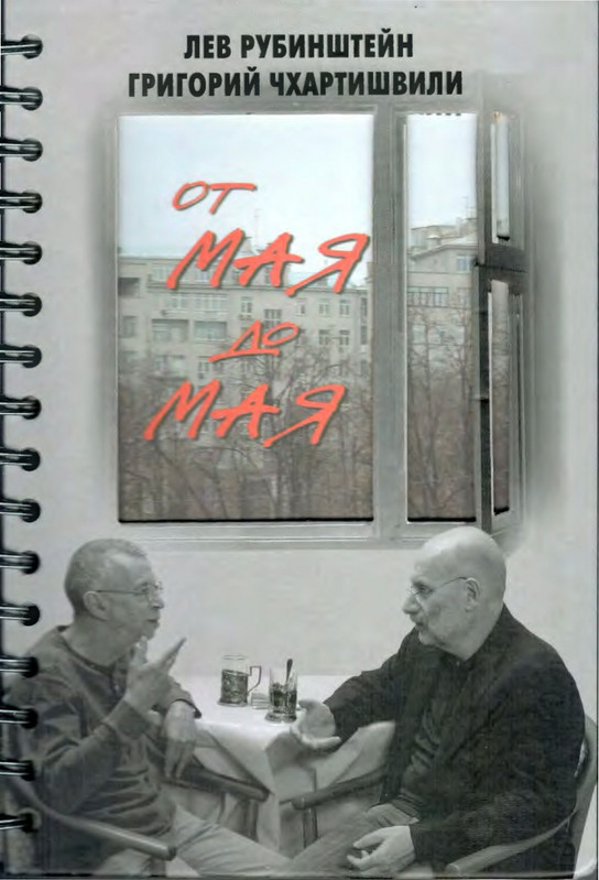 B-Akunin-L-Rubinstejn-Ot-maa-do-maa-2012-page-0001