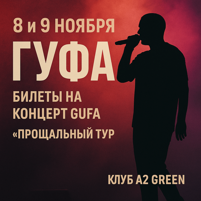 Билеты на Гуфа СПБ: прощальный концерт этой осенью
