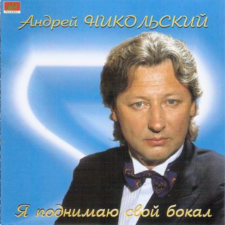 Андрей Никольский - Я поднимаю свой бокал WAV