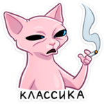 :классика: