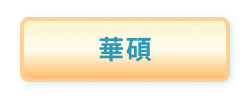 華碩