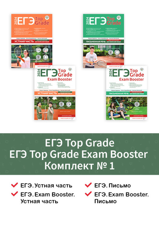 [Translation & Study Centre] ЕГЭ Top Grade + ЕГЭ Top Grade Exam Booster Комплект №1