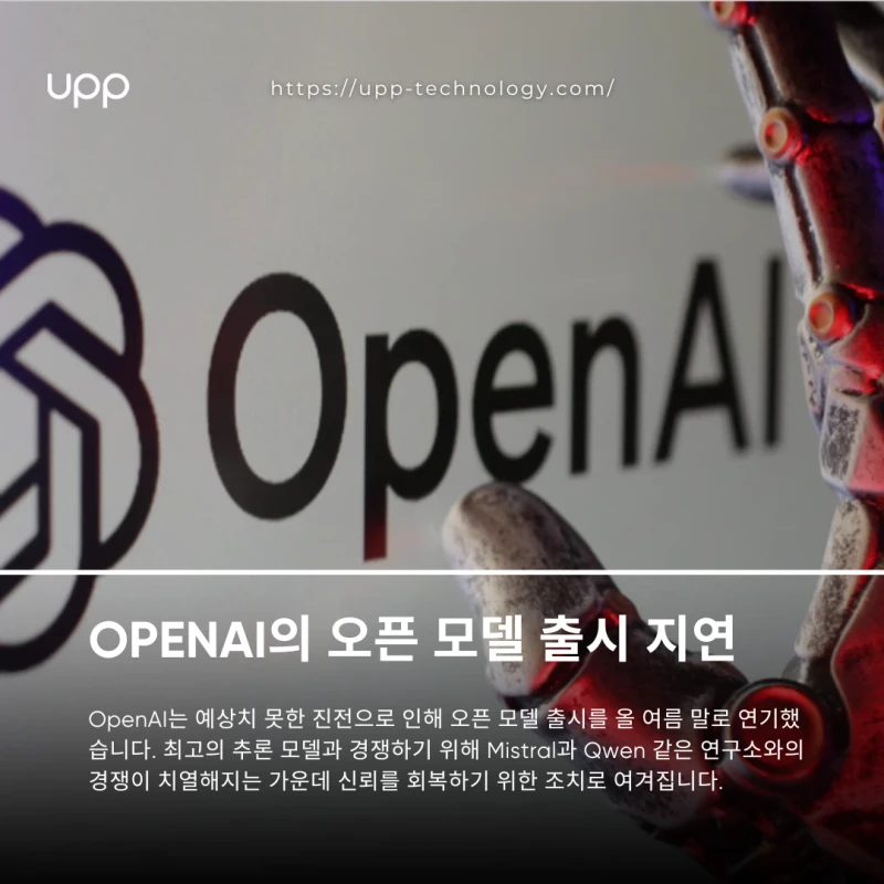 OpenAI의 오픈 모델 출시 지연