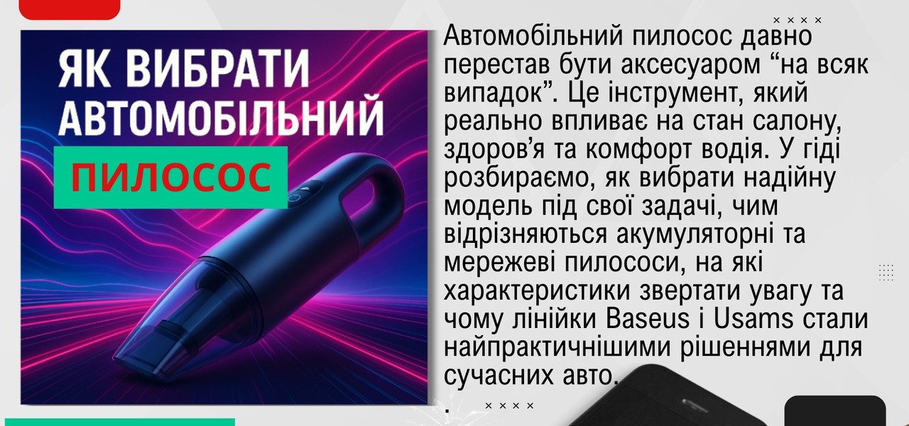як вибрати пилосос у автомобіль. поради від Мобілсаб