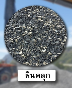 หินคลุก