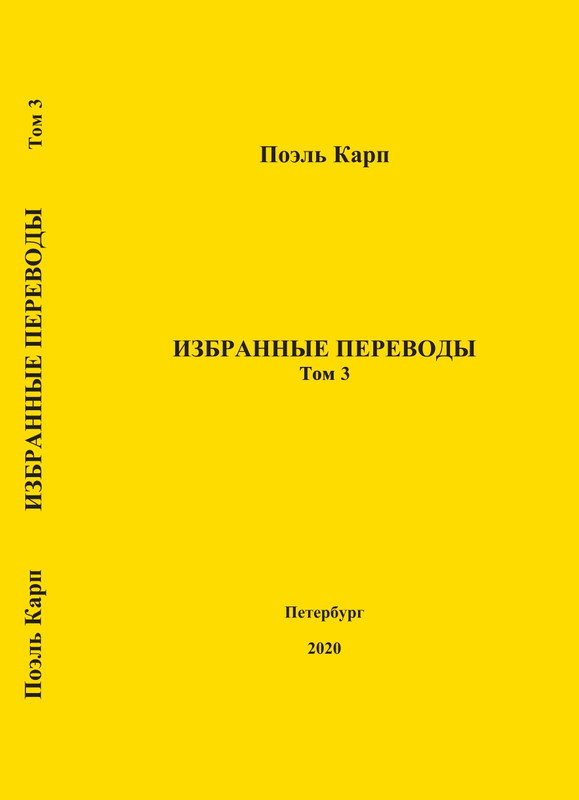 karp-izbrannye-perevody-tom3-2020-page-0001