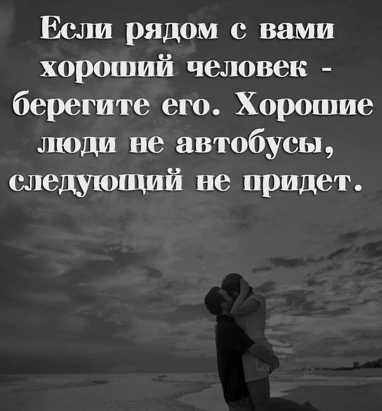 Если рядом хороший человек