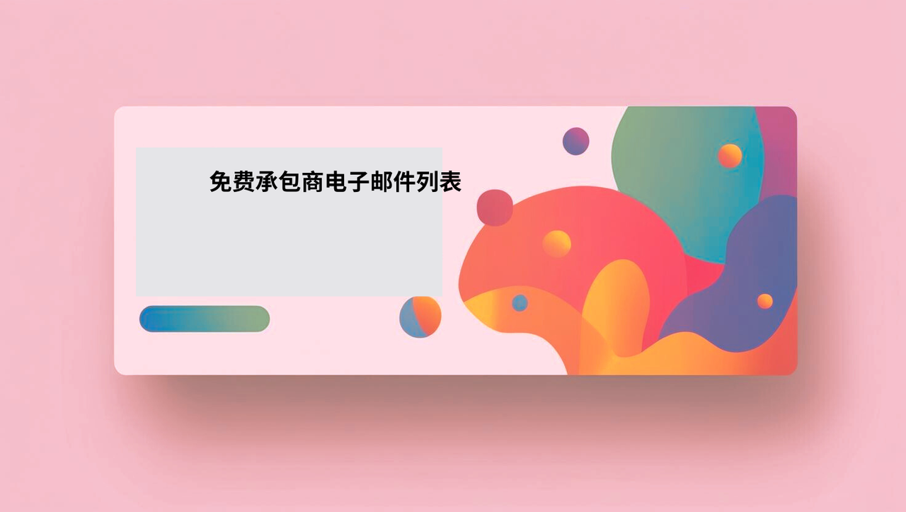 免费承包商电子邮件列表