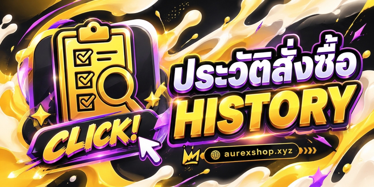 ประวัติสินค้า HISTORY