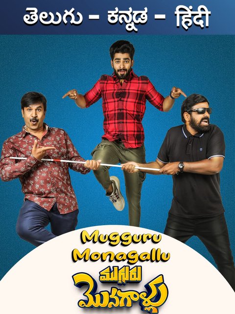 Mugguru Monagallu (2021) New South Hindi Movie UNCUT [Hindi – Telugu] HDRip 1080p, 720p & 480p Download