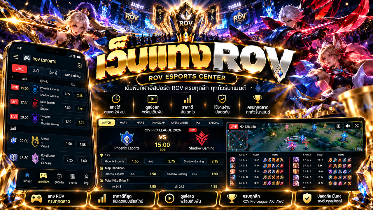 เว็บแทง ROV แทง ROV ออนไลน์ ศูนย์ข้อมูล ROV Esports